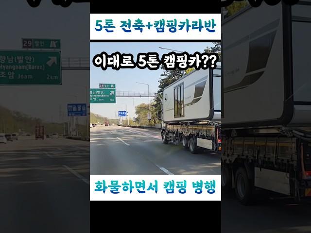 [5톤화물차+카라반=대형캠핑카] [화물운수업의 장점??] [캠핑도 즐길수??]