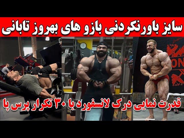 سایز باورنکردنی بازو های بهروز تابانی + قدرتنمایی درک لانسفورد با پرس پا + آپدیت گودویتو