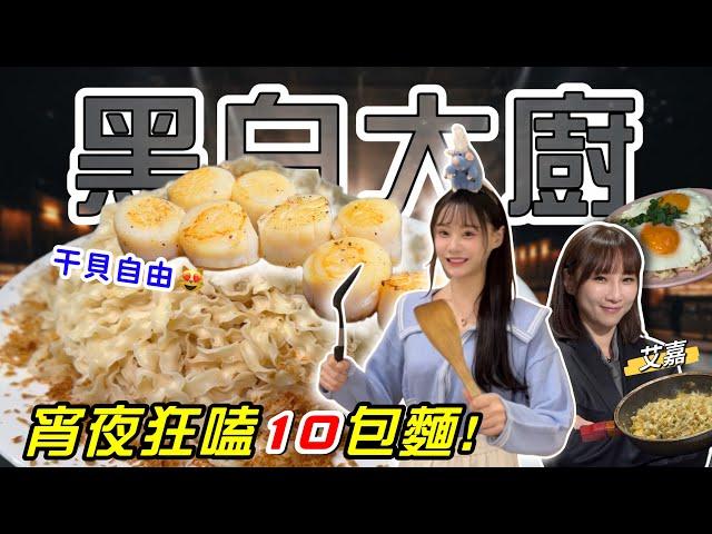 【黑白大廚之戰】宵夜狂嗑’’10碗’’乾拌麵！干貝自由！ 2大鍋牛魚火鍋！致敬『黑白大廚 』@AbbyBigEater 大胃王挑戰 吃播｜台北 美食｜mukbang｜料理 酸菜魚 乾拌麵