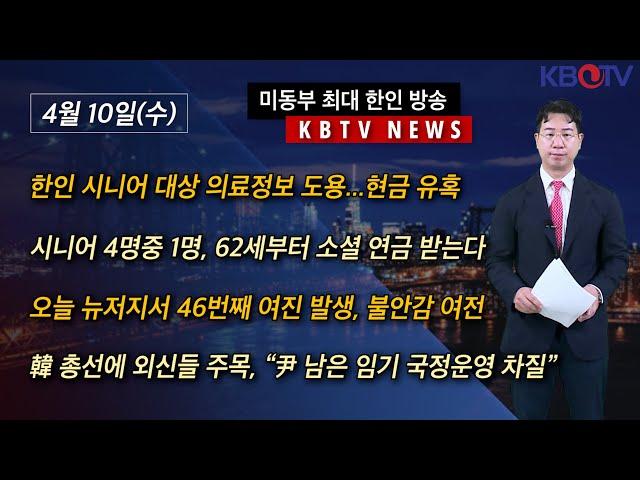 [한인 시니어 정보 도용 기승], [시니어 4명중 1명, 62세부터 소셜 연금 받는다], [뉴저지 46번째 여진 발생](KBTV News9 2024년 4월 10일 HD)