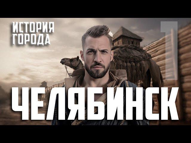 История Челябинска. Часть 1. Челябинская крепость. Почему так назвали город.