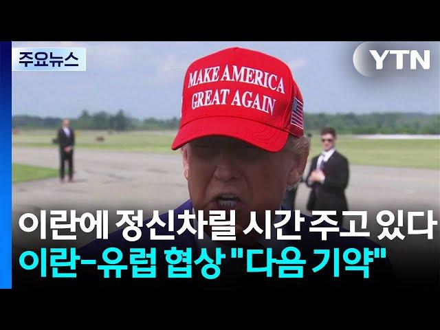 트럼프 "이란에 정신차릴 시간 주고 있다"...이란-유럽 협상 "다음 기약" / YTN