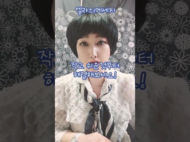 세상에 안풀리는 것은 없다! #타로천사엘라 #tarot #엘라 #정서윤 #인생 #일상 #운세 #조언 #지침서 #명언 #엘라메세지 #하루조언