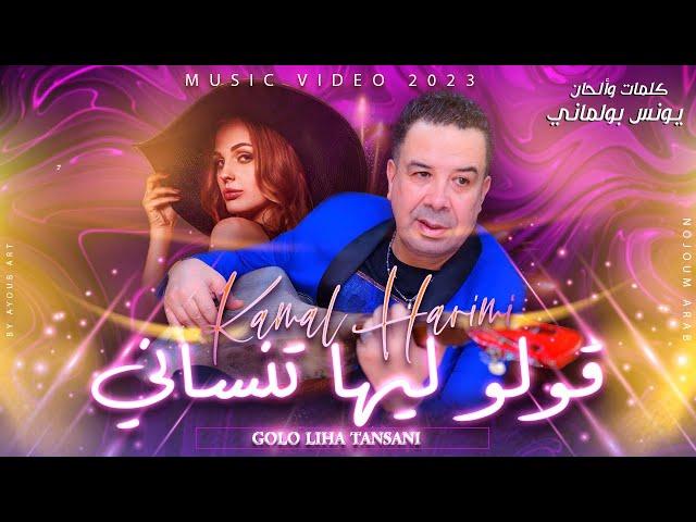 كمال هريمو - قولو ليها تنساني -كوفر الفنان يونس بولماني (حصريا)  / Harimo - Golo Liha Tnsani)