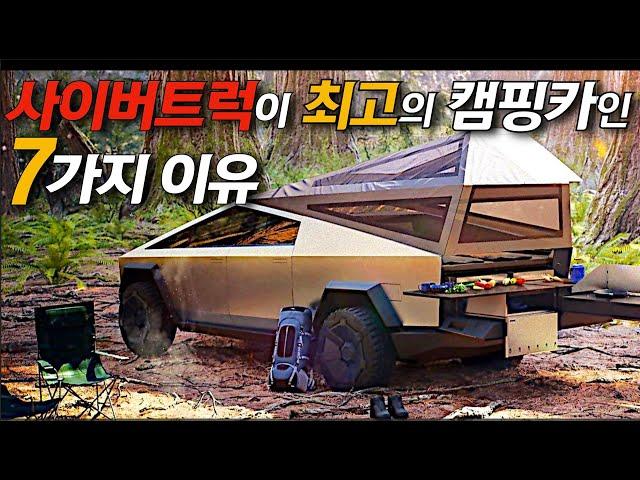 사이버트럭이 최고의 캠핑카인 7가지 이유 (Tesla Cybertruck) (테슬라 모델3 모델S Tesla Model S Model3)