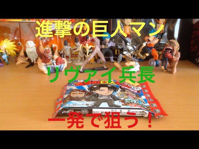 【開封動画】進撃の巨人マンチョコ一発でリヴァイ兵長を一発で狙う！【ビックリマン】