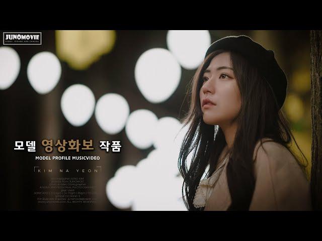 모델 김나연 영상화보  | 프로필 뮤비 | model MV feat. Sony A7Siii | 주노작가, 주노무비