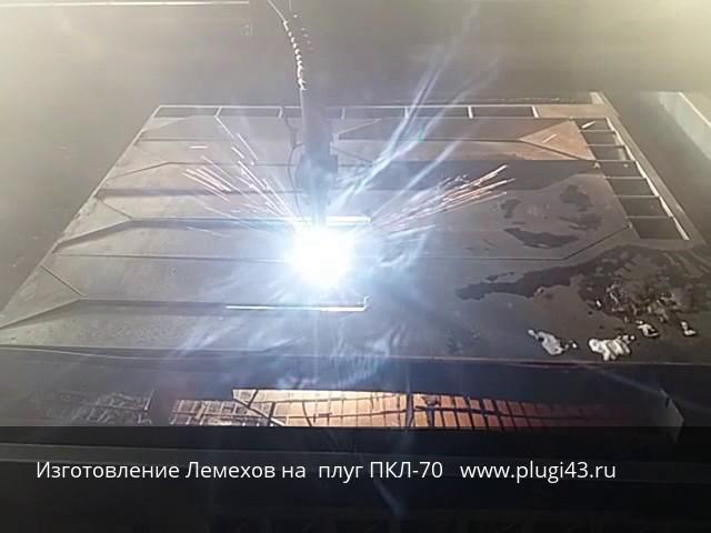 Лемеха на лесной плуг ПКЛ-70 Д производитель Завод "ЛесПромРесурс" www.plugi43.ru