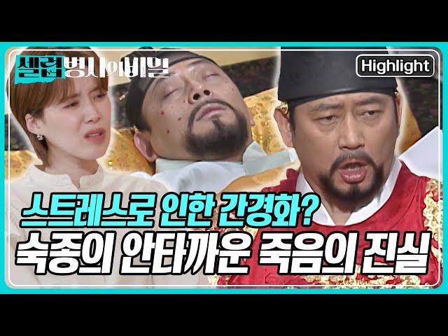 "눈과 얼굴이 누렇게 변하고 시력을 잃었다" 숙종 죽음의 원인은 스트레스로 인한 간경화? 스트레스의 원인은 아버지 현종의 죽음 떄문? [셀럽병사의 비밀] KBS 250617 방송