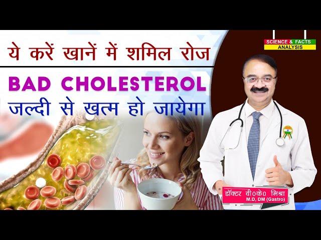 ये करें खाने में शामिल रोज BAD CHOLESTEROL जल्दी से ख़त्म हो जायेगा