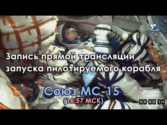 Запись прямой трансляции запуска пилотируемого корабля Союз МС-15 (16:57 МСК)