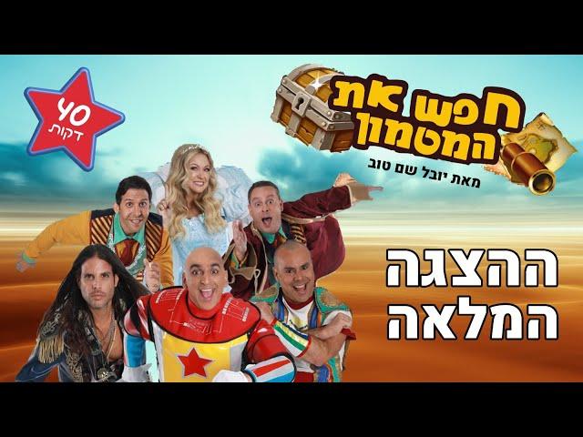 חפש את המטמון - ההצגה המלאה