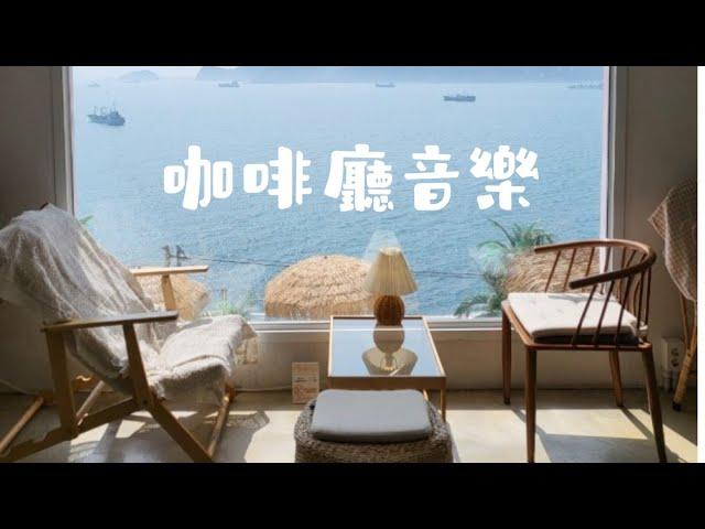 秘變咖啡廳/星巴克音樂｜擁有工作好氛圍｜讀書音樂｜工作音樂｜爵士音樂｜ cafe jazz music｜starbucks music