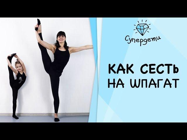 Как сесть на шпагат: эффективные упражнения для детей и их мам [СУПЕРДЕТИ]