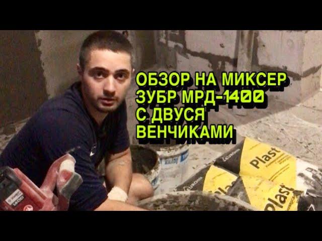 ВИДЕО ОБЗОР строительный миксер с двумя венчиками Зубр мрд 1400