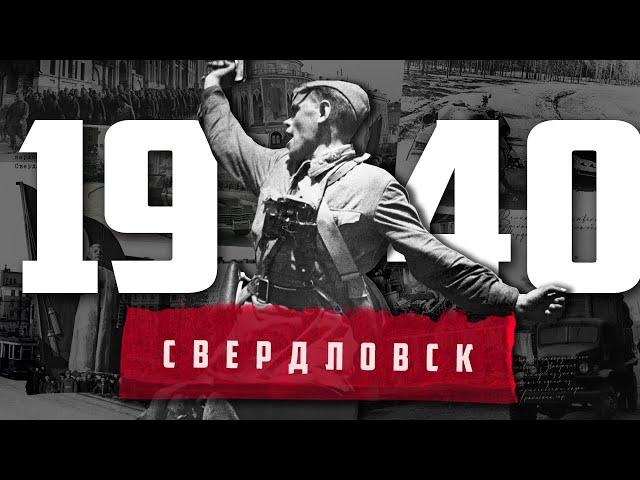 Свердловск во время войны | 1940-е в Свердловске