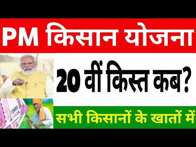 Pm Kisan Samman  Nidhi Yojna 20th Kist Kab Aayegi||पीएम किसान सम्मान निधि 20वीं किस्त स्टैटस FTO YES