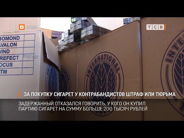 За покупку сигарет у контрабандистов штраф или тюрьма