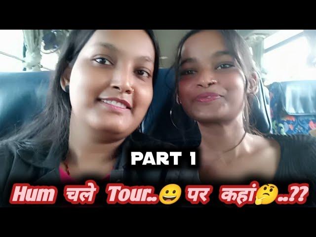 Hum चले Tour.. पर कहां ..??#Baharaich#Youtube#@simple swati official#Vlog