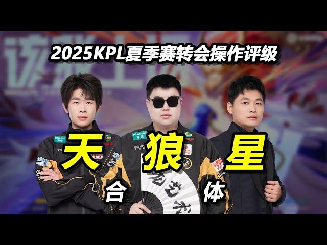 [王者榮耀]（kpl比赛解说）多队大换血，有机会掀翻AG吗？KPL夏季赛转会操作评级，来了！#王者荣耀#HonorOfKings#王者榮耀#kpl，#hok，#2025KPL夏季赛