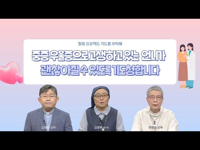 우울증으로 힘들어하는 언니를 위해 기도 사연 보냅니다 [힐링 프로젝트 기도를 부탁해]  | 김현수 신부 | 김영복 수녀 | 안창호 신부