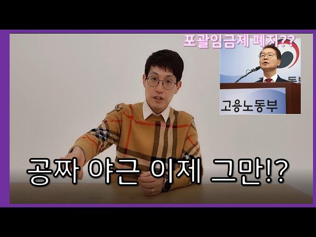 [노사 HOT ISSUE] 공짜야근 근절? 노동부 포괄임금제 단속의 실상 알려드립니다