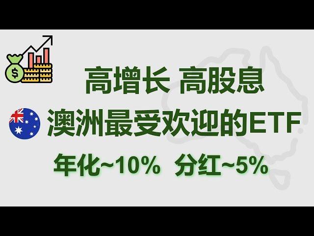 【澳洲】退休后的被动收入就靠它了！ | 澳大利亚 最受欢迎的ETF | 高增长 | 高分红 | VAS | 澳股