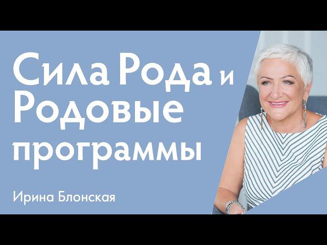 Сила рода и как ее восстановить | Ирина Блонская {прямой эфир}