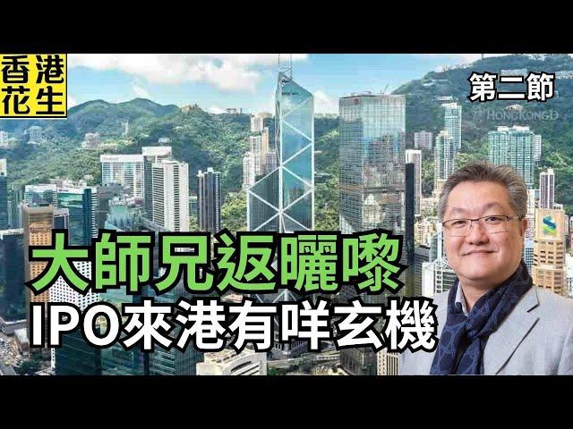 大師兄返哂嚟！《競爭力年報》指香港自2019年後重回三甲，大量IPO來港搵銀有咩玄機？ | 大君伐-周五版 (第2節) 25年6月20日