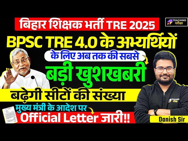 BPSC TRE 4.0 Official News Today | BPSC TRE 4.0 Latest News | BPSC TRE 4.0 Vacancy News Today | BPSC