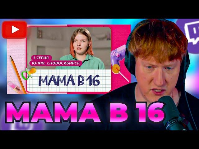 DK СМОТРИТ "МАМА В 16 | 5 ВЫПУСК | ЮЛИЯ, НОВОСИБИРСК"