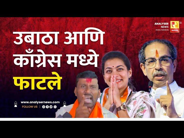 उबाठा आणि काँग्रेस मध्ये फाटले | Sushil Kulkarni | Analyser | Uddhav Thackeray | Praniti Shinde