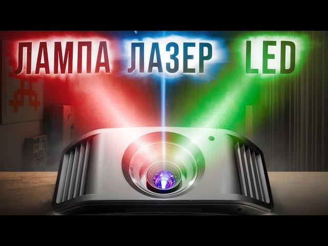 Лазер, LED или Лампа? Какой источник света лучше в проекторе?