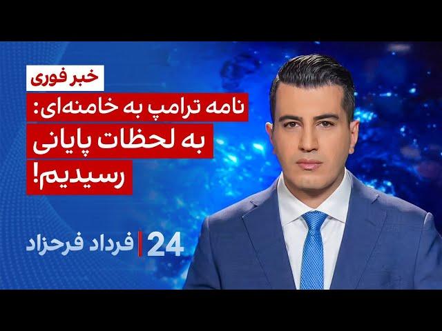 ‏‏‏﻿﻿۲۴ با فرداد فرحزاد: نامه ترامپ به خامنه‌ای: به لحظات پایانی رسیده‌ایم!