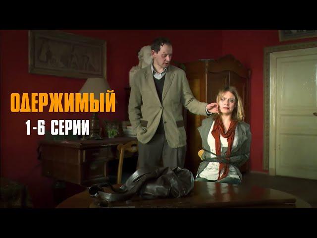 ЧИКАТИЛО НАШЕГО ВРЕМЕНИ ИДЕТ ПО СТОПАМ ЛЕГЕНДАРНОГО МАНЬЯКА! Одержимый | 1-6 Серии
