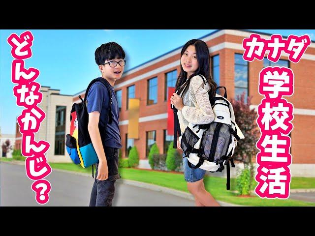 かほせいの学校生活ってどんな感じカナダの学校