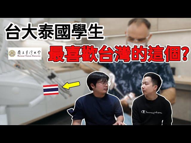 Thai Student studies in Taiwan|台大泰國學生大讚台灣健保制度?最喜歡台灣的這樣東西|นักศึกษาไทยมาเรียนที่ไต้หวันชอบอะไรที่สุด