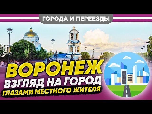 Воронеж. Взгляд на город глазами местного жителя.