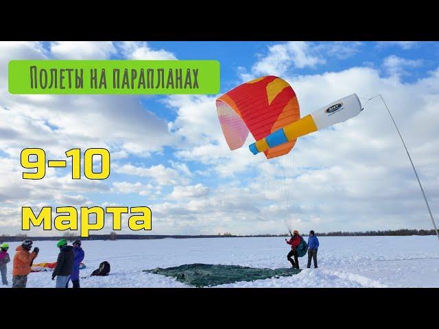 Полеты на парадроме Малино 9-10 марта 2024