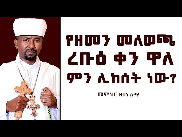 የዘመን መለወጫ ረቡዕ ቀን ዋለ  ምን ሊከሰት ነው?  | መምህር ዘበነ ለማ