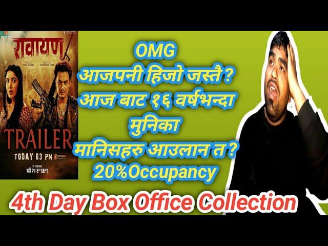 4th Day Box Office collection | Drop | Rawayan Movie | Paul | pooja