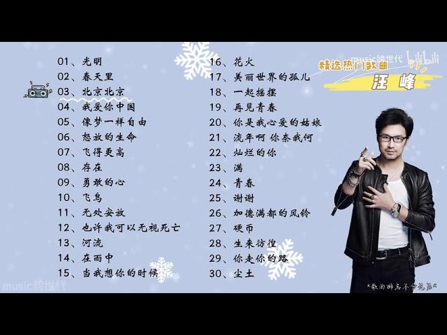 【汪峰】精选汪峰30首热门好听的歌曲，有歌词，有字幕！