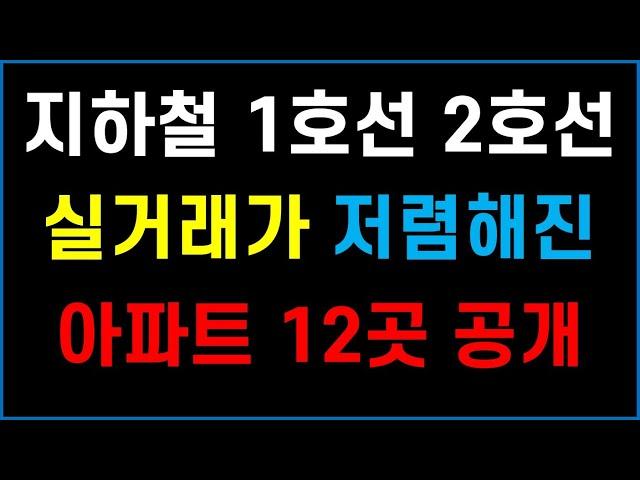 서울 지하철 1호선 2호선 주변 아파트 12곳