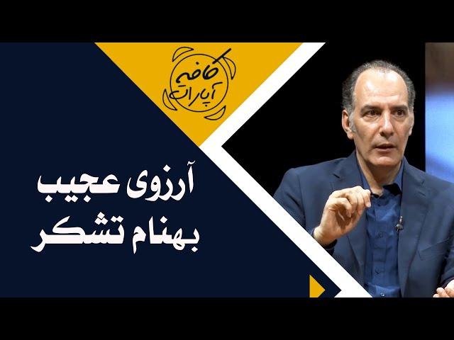 Cafe Aparat 1400 | کافه آپارات 1400- آرزوی عجیب بهنام تشکر