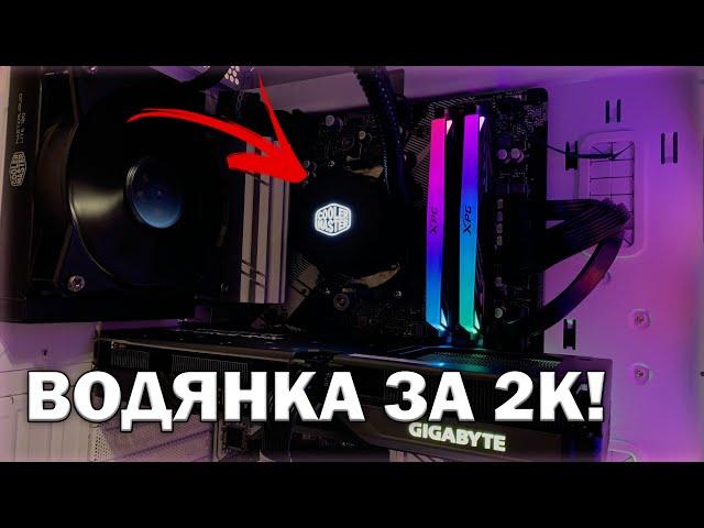 ВОДЯНКА ЗА 2К? | ОБЗОР НА ДЕШЁВУЮ ВОДЯНКУ COOLER MASTER