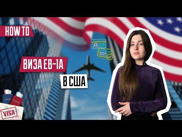 Виза EB 1A в США | Как получить визу EB-1A | Виза для талантливых людей | Иммиграция в США