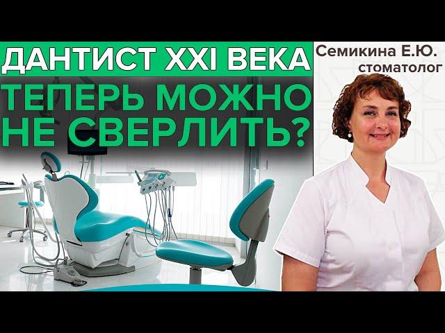 ЛЕЧИТЬ КАРИЕС БЕЗ СВЕРЛЕНИЯ? | Современные подходы в стоматологии