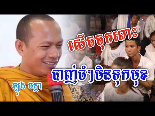 សើចចុកពោះ បាញ់ចំៗមិនទុកមុខ/ឡុង ចន្ថា/Orn Piseth-$