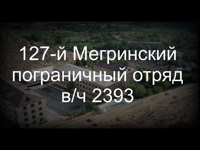 127-й Мегринский пограничный отряд в/ч 2393