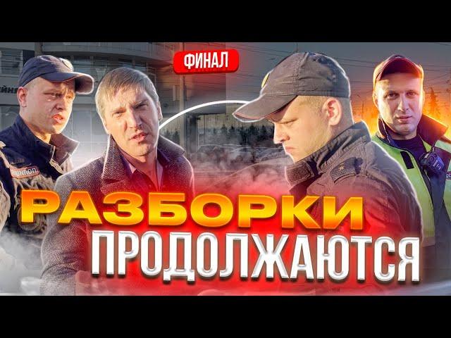 ГАИШНИК ЗАКРЫВАЕТ КАМЕРУ | УДОСТОВЕРЕНИЕ ПОКАЗЫВАТЬ НЕ НАУЧИЛИ | ПРИЕХАЛ СТАРШИЙ | ФИНАЛ